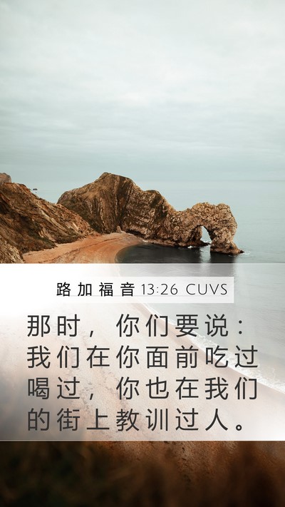 路 加 福 音 13:26 CUVS Bible Verse Image