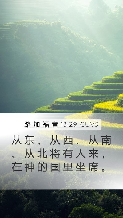 路 加 福 音 13:29 CUVS Mobile Phone Wallpaper - 从 东 、 从 西 、 从 南 、 从 北 将 - Mobile Bible Verse Wallpaper