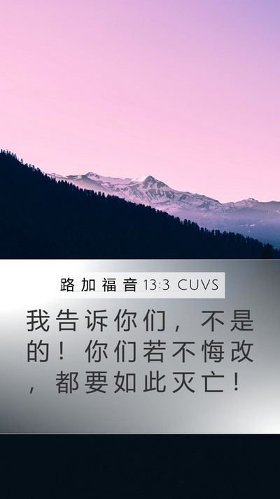 路 加 福 音 13:3 CUVS Bible Verse Image