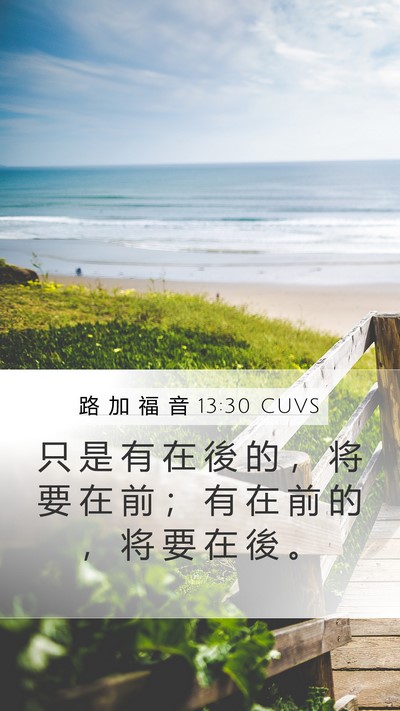 路 加 福 音 13:30 CUVS Bible Verse Image