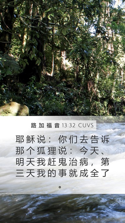 路 加 福 音 13:32 CUVS Bible Verse Image
