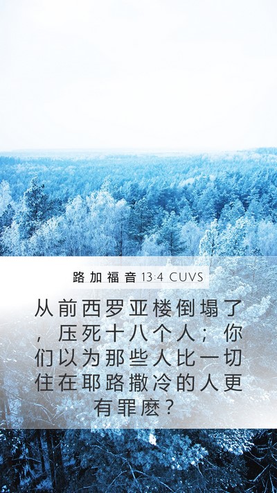 路 加 福 音 13:4 CUVS Mobile Phone Wallpaper - 从 前 西 罗 亚 楼 倒 塌 了 ， 压 死 - Mobile Bible Verse Wallpaper