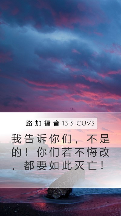 路 加 福 音 13:5 CUVS Bible Verse Image
