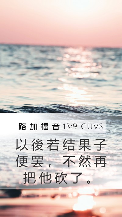路 加 福 音 13:9 CUVS Bible Verse Image