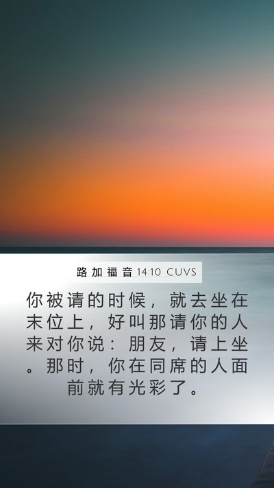 路 加 福 音 14:10 CUVS Bible Verse Image