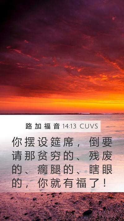 路 加 福 音 14:13 CUVS Bible Verse Image