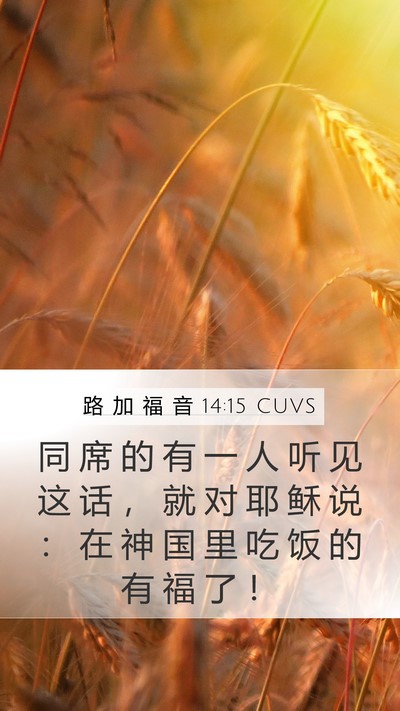 路 加 福 音 14:15 CUVS Bible Verse Image