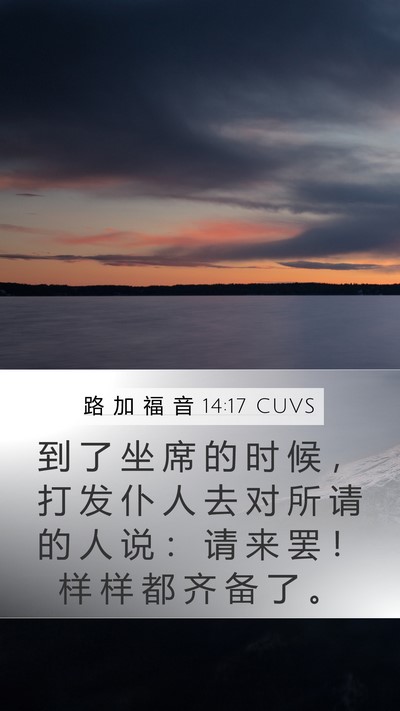 路 加 福 音 14:17 CUVS Bible Verse Image