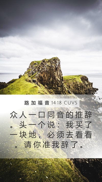 路 加 福 音 14:18 CUVS Bible Verse Image