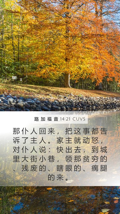 路 加 福 音 14:21 CUVS Bible Verse Image