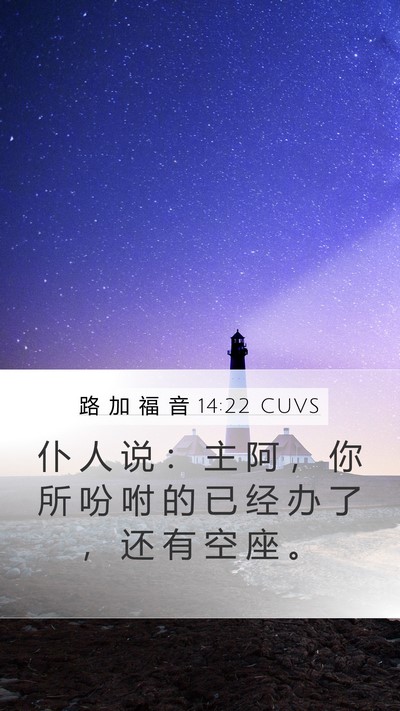 路 加 福 音 14:22 CUVS Mobile Phone Wallpaper - 仆 人 说 ： 主 阿 ， 你 所 吩 咐 的 - Mobile Bible Verse Wallpaper