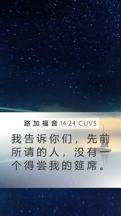 路 加 福 音 14:24 CUVS Bible Verse Image