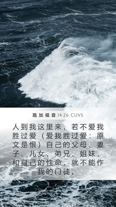 路 加 福 音 14:26 CUVS Bible Verse Image