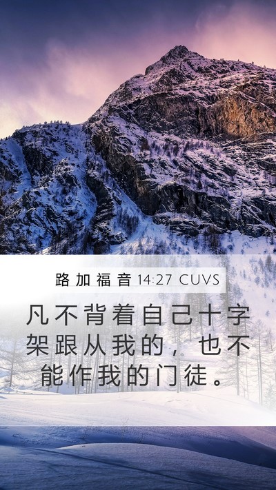 路 加 福 音 14:27 CUVS Bible Verse Image