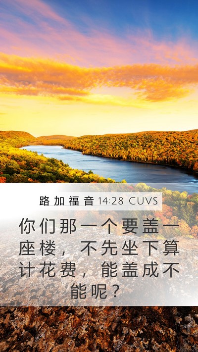 路 加 福 音 14:28 CUVS Mobile Phone Wallpaper - 你 们 那 一 个 要 盖 一 座 楼 ， 不 - Mobile Bible Verse Wallpaper