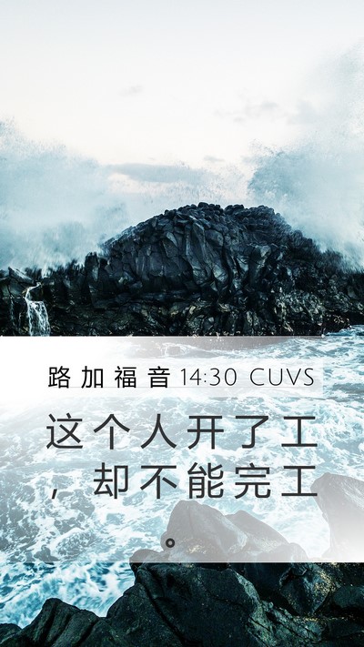 路 加 福 音 14:30 CUVS Bible Verse Image