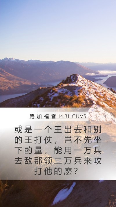 路 加 福 音 14:31 CUVS Bible Verse Image