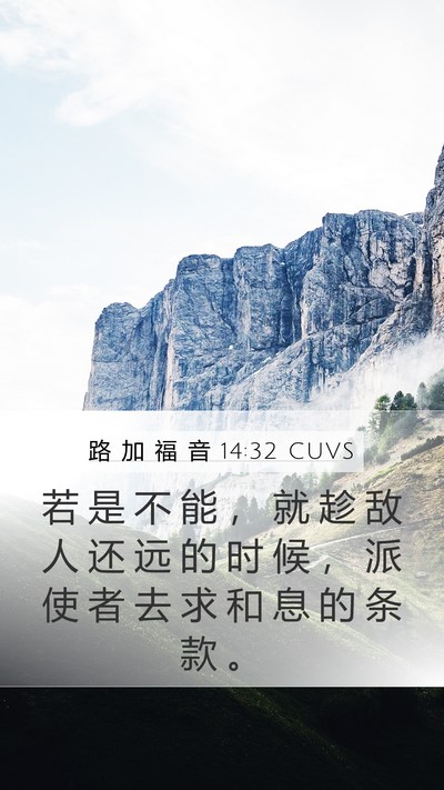 路 加 福 音 14:32 CUVS Bible Verse Image
