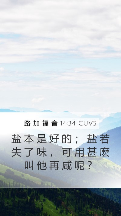 路 加 福 音 14:34 CUVS Bible Verse Image