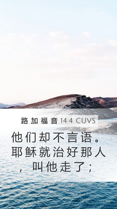 路 加 福 音 14:4 CUVS Mobile Phone Wallpaper - 他 们 却 不 言 语 。 耶 稣 就 治 好 - Mobile Bible Verse Wallpaper