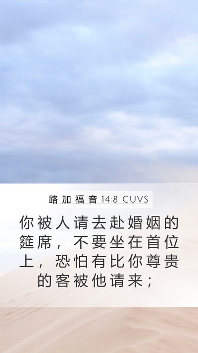 路 加 福 音 14:8 CUVS Bible Verse Image