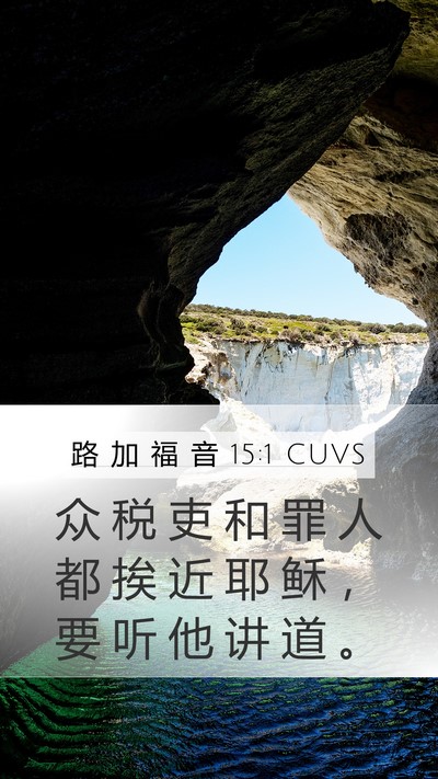 路 加 福 音 15:1 CUVS Mobile Phone Wallpaper - 众 税 吏 和 罪 人 都 挨 近 耶 稣 ， - Mobile Bible Verse Wallpaper