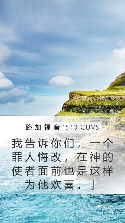 路 加 福 音 15:10 CUVS Bible Verse Image