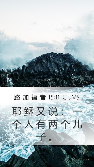 路 加 福 音 15:11 CUVS Bible Verse Image