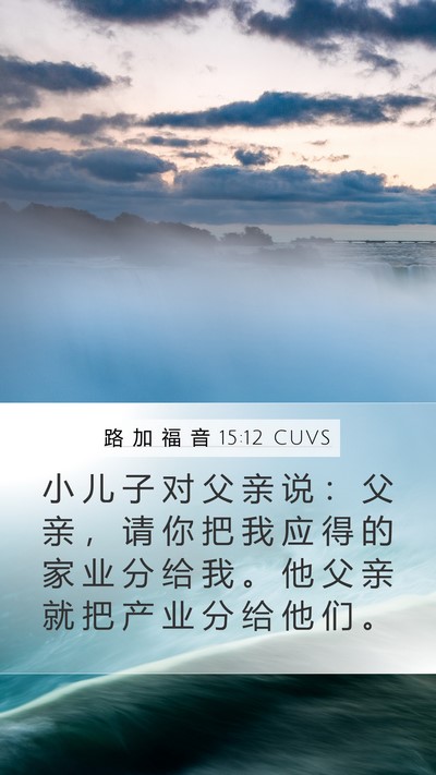 路 加 福 音 15:12 CUVS Bible Verse Image