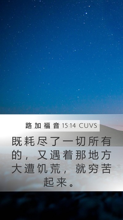 路 加 福 音 15:14 CUVS Bible Verse Image