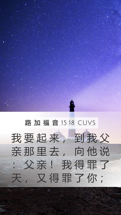 路 加 福 音 15:18 CUVS Bible Verse Image