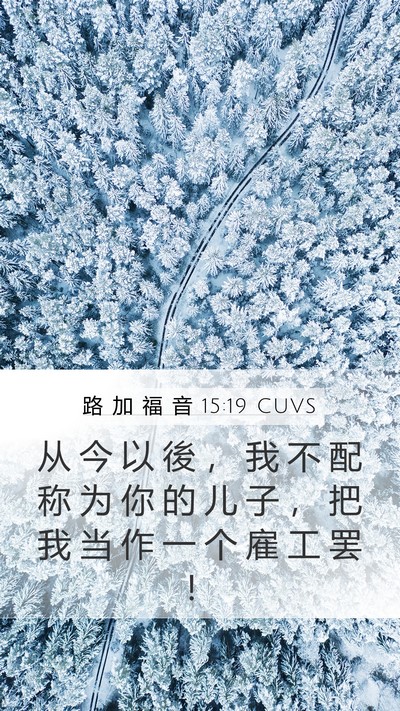 路 加 福 音 15:19 CUVS Bible Verse Image