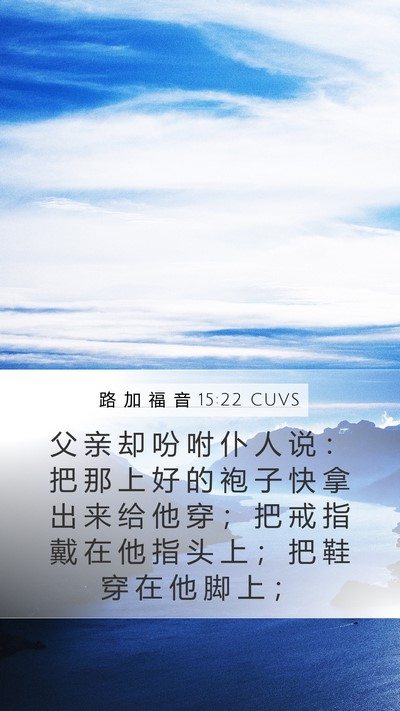 路 加 福 音 15:22 CUVS Bible Verse Image
