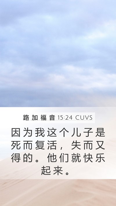 路 加 福 音 15:24 CUVS Bible Verse Image