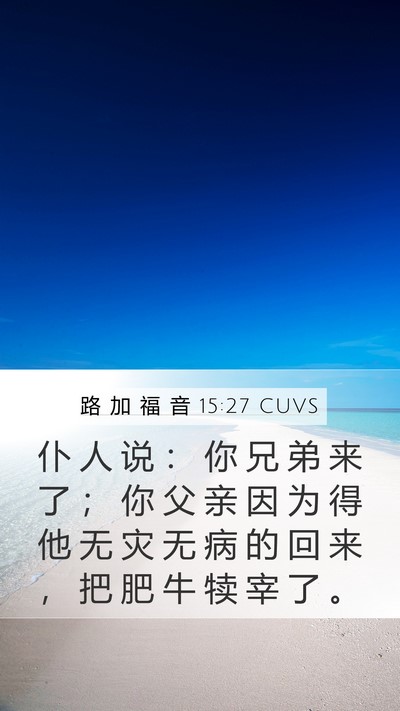 路 加 福 音 15:27 CUVS Bible Verse Image