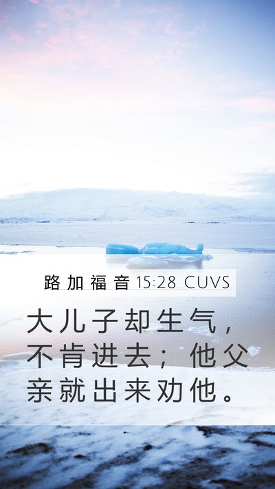 路 加 福 音 15:28 CUVS Bible Verse Image
