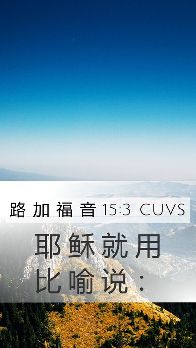 路 加 福 音 15:3 CUVS Mobile Phone Wallpaper - 耶 稣 就 用 比 喻 说 - Mobile Bible Verse Wallpaper