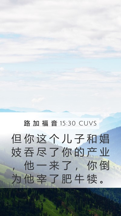 路 加 福 音 15:30 CUVS Bible Verse Image
