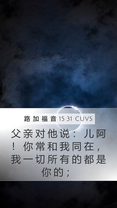 路 加 福 音 15:31 CUVS Bible Verse Image