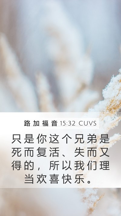 路 加 福 音 15:32 CUVS Bible Verse Image