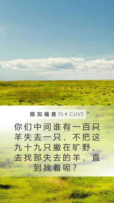 路 加 福 音 15:4 CUVS Bible Verse Image