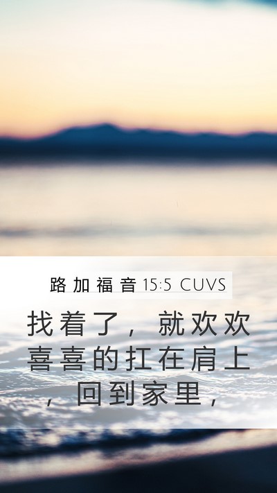 路 加 福 音 15:5 CUVS Bible Verse Image