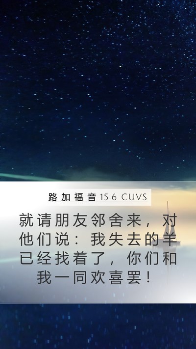 路 加 福 音 15:6 CUVS Bible Verse Image