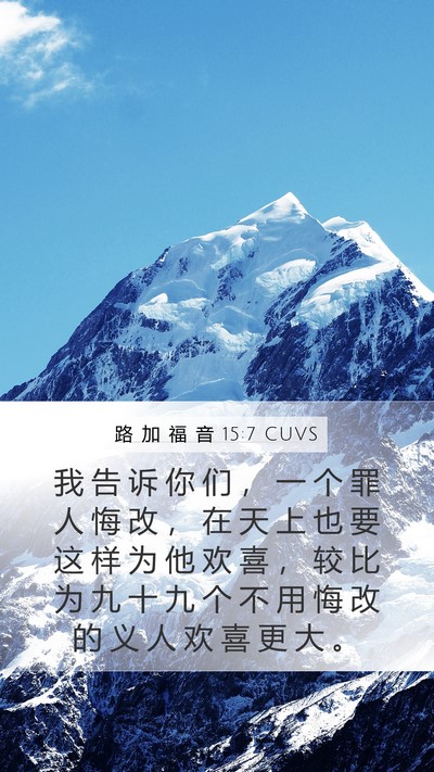 路 加 福 音 15:7 CUVS Bible Verse Image