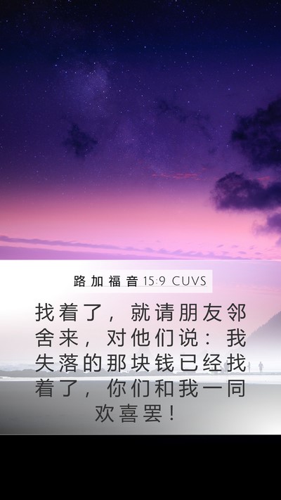 路 加 福 音 15:9 CUVS Bible Verse Image