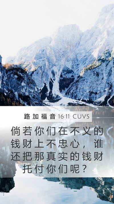 路 加 福 音 16:11 CUVS Bible Verse Image