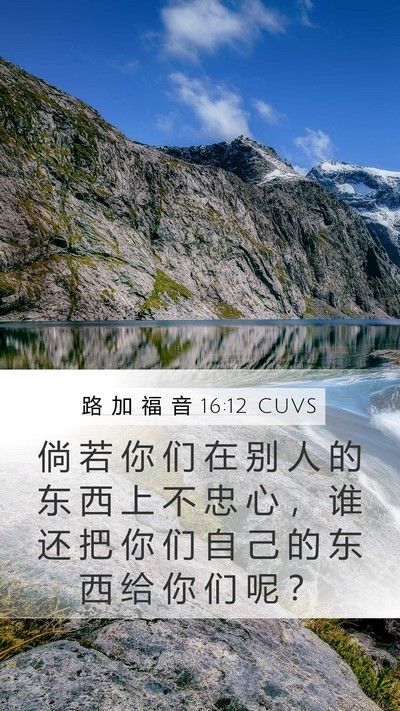 路 加 福 音 16:12 CUVS Bible Verse Image