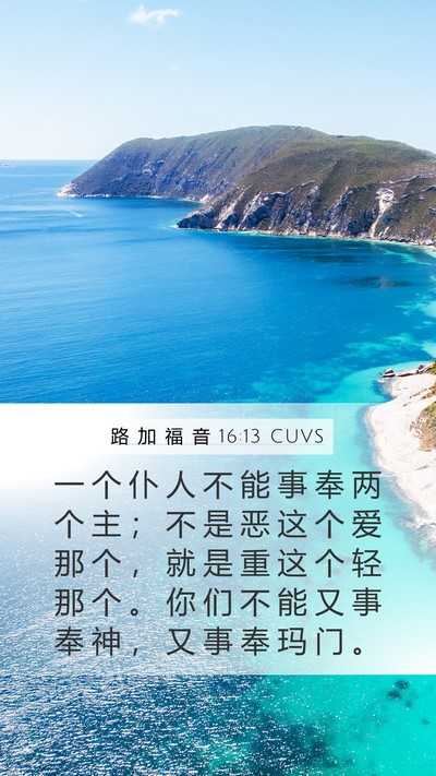 路 加 福 音 16:13 CUVS Bible Verse Image