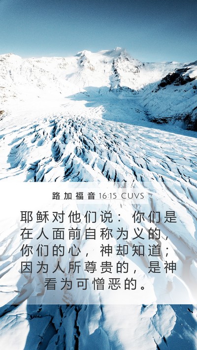 路 加 福 音 16:15 CUVS Bible Verse Image
