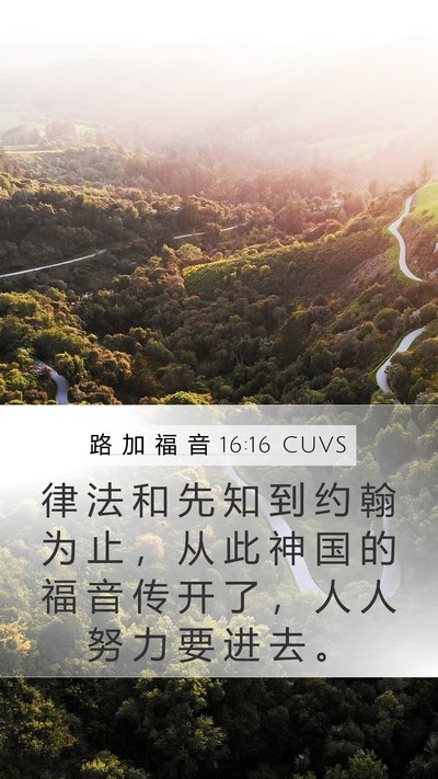 路 加 福 音 16:16 CUVS Bible Verse Image